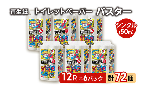 トイレットペーパー バスター 12R シングル 50ｍ ×6パック 72個 日用品 消耗品 114mm 柔らかい 無香料 芯 大容量 トイレット トイレ といれっとペーパー ふるさと 納税