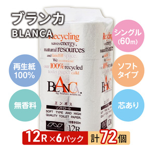 トイレットペーパー ブランカ 12R シングル 60ｍ ×6パック 72個 日用品 消耗品 114mm 柔らかい 無香料 芯 大容量 トイレット トイレ といれっとペーパー ふるさと 納税