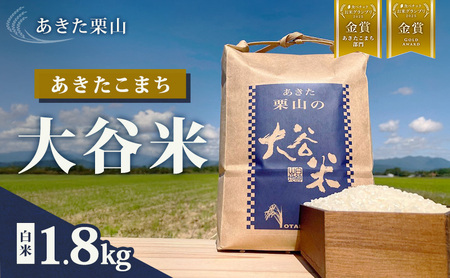 食べチョク金賞受賞 米 あきたこまち 1.8kg 令和7年産 あきた栗山 大谷米 白米 精米 こめ お米 おこめ 令和7年 単一原料米 ごはん 秋田こまち 秋田 秋田県 能代市