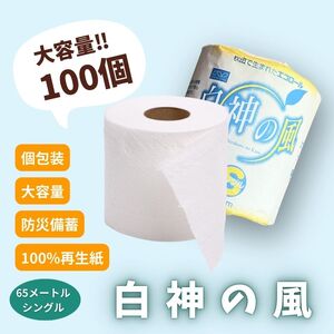 再生紙トイレットペーパー 白神の風 65m 100個 ソフトタイプ シングル トイレットペーパー ソフト 個包装 芯あり 再生紙 トイレ ペーパー トイレペーパー 秋田 秋田県 能代市