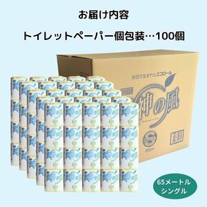 再生紙トイレットペーパー 白神の風 65m 100個 ソフトタイプ シングル トイレットペーパー ソフト 個包装 芯あり 再生紙 トイレ ペーパー トイレペーパー 秋田 秋田県 能代市