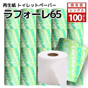 再生紙トイレットペーパー ラフォーレ65 65m 100個 ソフトタイプ シングル トイレットペーパー ソフト 個包装 芯あり 再生紙 トイレ ペーパー トイレペーパー 秋田 秋田県 能代市