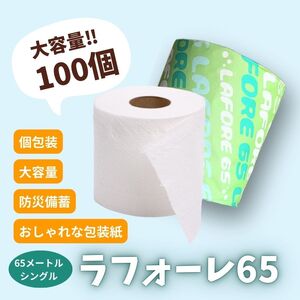 再生紙トイレットペーパー ラフォーレ65 65m 100個 ソフトタイプ シングル トイレットペーパー ソフト 個包装 芯あり 再生紙 トイレ ペーパー トイレペーパー 秋田 秋田県 能代市