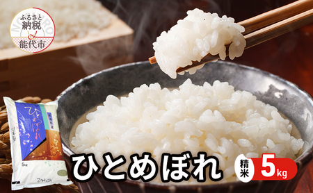 令和7年産 ひとめぼれ 精米 5kg 秋田県産 お米 米 ごはん ご飯 単一原料米  