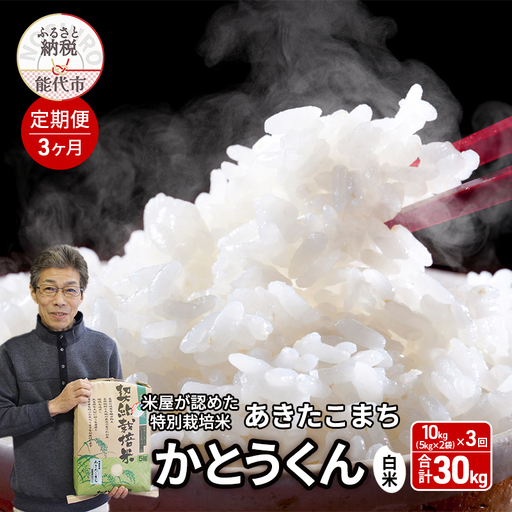 《定期便3ヶ月》 白米 特別栽培米 秋田県産 あきたこまち 米屋が認めたお米 「かとうくん」10kg（5kg×2袋）×3回 合計30kg