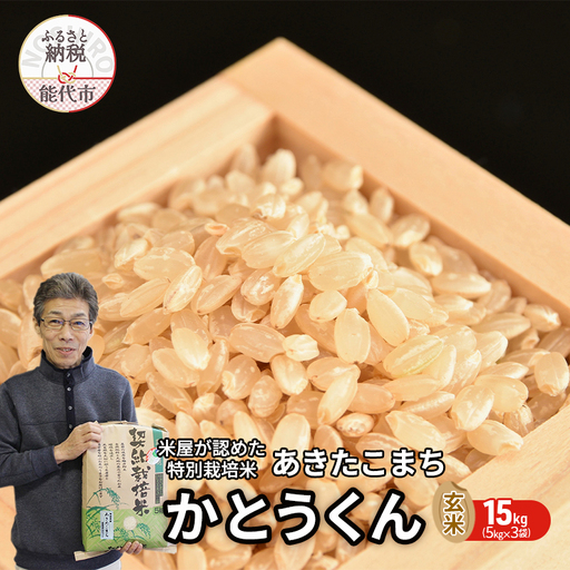 玄米 あきたこまち 15kg (5kg×3袋) 令和7年産 米屋が認めたお米 かとうくん 米 こめ お米 おこめ 令和7年 特別栽培米 産地直送 ご飯 ごはん 秋田こまち 秋田 秋田県 能代市