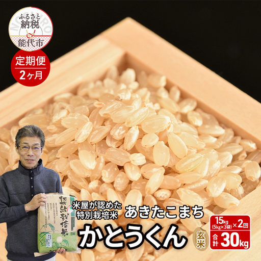 《定期便2ヶ月》 玄米 特別栽培米 秋田県産 あきたこまち 米屋が認めたお米 「かとうくん」15kg（5kg×3袋）×2回 合計30kg