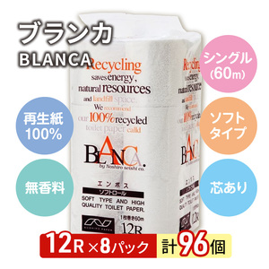 【12月発送】発送月指定 トイレットペーパー ブランカ 12R シングル 60ｍ ×8パック 96個 日用品 消耗品 114mm 柔らかい 無香料 芯 大容量 トイレット トイレ といれっとペーパー ふるさと 納税