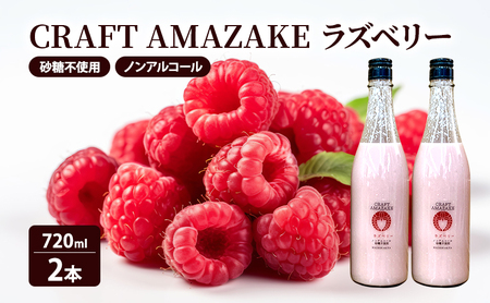 甘酒 砂糖不使用 ノンアルコール CRAFT AMAZAKE ラズベリー720ml 2本