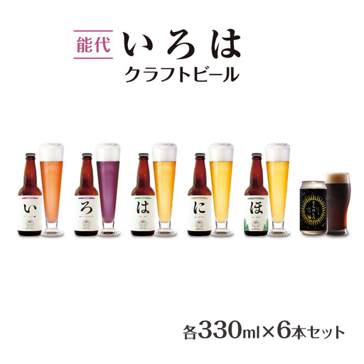 「能代いろは」クラフトビール 6本セット ビール お酒 地ビール 香り豊か エールビール  飲み比べ ビールセット