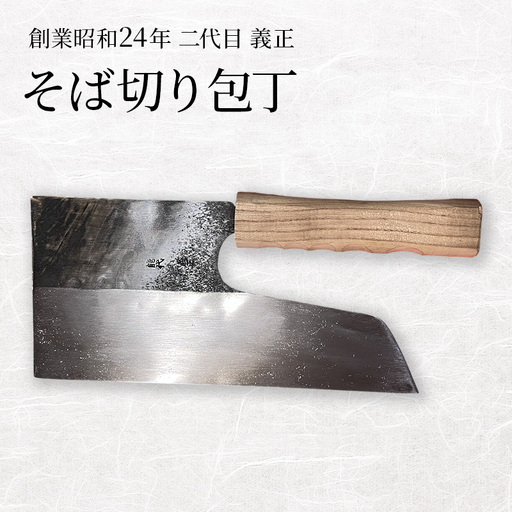 二代目「義正」の そば切り包丁 家庭用 キッチン用品 調理器具 キッチンアイテム 食卓 包丁