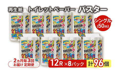 【2ヵ月毎 計3回お届け 定期便】トイレットペーパー バスター 12R シングル 50ｍ ×8パック 96個 ×3回  日用品 消耗品 114mm 柔らかい 無香料 芯 大容量 トイレット トイレ といれっとペーパー ふるさと 納税