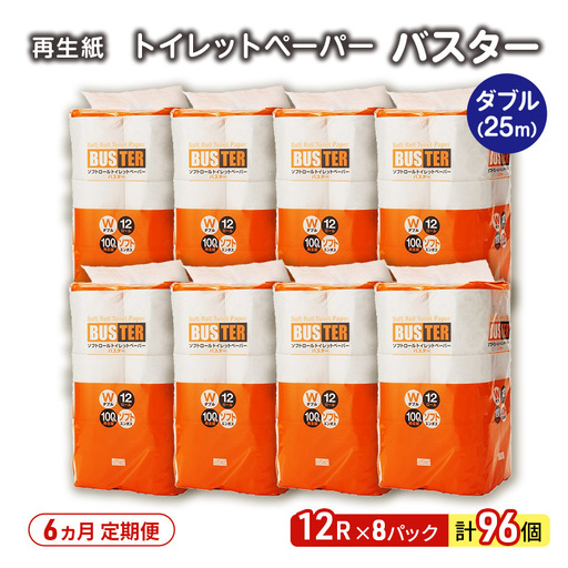 【6ヵ月 連続 定期便】トイレットペーパー バスター 12R ダブル （25ｍ×2枚）×8パック 96個 ×6回 日用品 消耗品 114mm 柔らかい 無香料 芯 大容量 トイレット トイレ といれっとペーパー ふるさと 納税