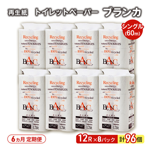 【6ヵ月 連続 定期便】トイレットペーパー ブランカ 12R シングル 60ｍ ×8パック 96個 ×6回 日用品 消耗品 114mm 柔らかい 無香料 芯 大容量 トイレット トイレ といれっとペーパー ふるさと 納税