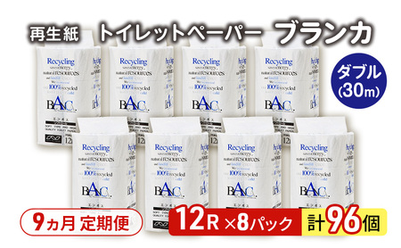 【9ヵ月 連続 定期便】トイレットペーパー ブランカ 12R ダブル （30ｍ×2枚）×8パック 96個 ×9回 日用品 消耗品 114mm 柔らかい 無香料 芯 大容量 トイレット トイレ といれっとペーパー ふるさと 納税