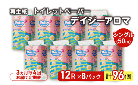 【3ヵ月毎 計4回お届け 定期便】トイレットペーパー ディジーアロマ 12R シングル 50ｍ ×8パック 96個 ×4回 日用品 消耗品 114mm 柔らかい 香り 微香 芯 大容量 トイレット トイレ ふるさと 納税