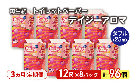 【3ヵ月 連続 定期便】トイレットペーパー ディジーアロマ 12R ダブル （25ｍ×2枚）×8パック 96個 ×3回  日用品 消耗品 114mm 柔らかい 香り 微香 芯 大容量 トイレット トイレ ふるさと 納税