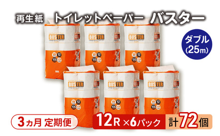 【3ヵ月 連続 定期便】トイレットペーパー バスター 12R ダブル （25ｍ×2枚）×6パック 72個 ×3回 日用品 消耗品 114mm 柔らかい 無香料 芯 大容量 トイレット トイレ といれっとペーパー ふるさと 納税