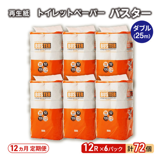 【12ヵ月 連続 定期便】トイレットペーパー バスター 12R ダブル （25ｍ×2枚）×6パック 72個 ×12回 日用品 消耗品 114mm 柔らかい 無香料 芯 大容量 トイレット トイレ といれっとペーパー ふるさと 納税