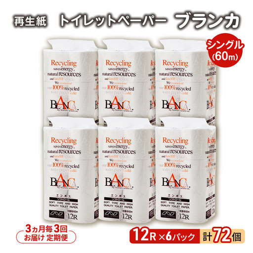【3ヵ月毎 計3回お届け 定期便】トイレットペーパー ブランカ 12R シングル 60ｍ ×6パック 72個 ×3回 日用品 消耗品 114mm 柔らかい 無香料 芯 大容量 トイレット トイレ といれっとペーパー ふるさと 納税