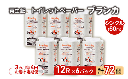 【3ヵ月毎 計4回お届け 定期便】トイレットペーパー ブランカ 12R シングル 60ｍ ×6パック 72個 ×4回 日用品 消耗品 114mm 柔らかい 無香料 芯 大容量 トイレット トイレ といれっとペーパー ふるさと 納税