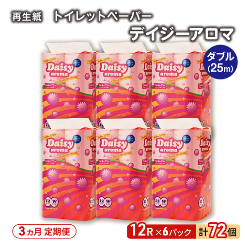 【3ヵ月 連続 定期便】トイレットペーパー ディジーアロマ 12R ダブル (25m×2枚)×6パック 72個 ×3回 日用品 消耗品 114mm 柔らかい 香り 微香 芯 大容量 トイレット トイレ ふるさと 納税