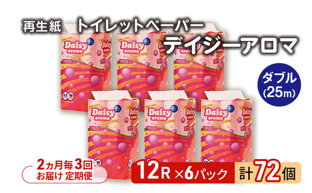 【2ヵ月毎 計3回お届け 定期便】トイレットペーパー ディジーアロマ 12R ダブル （25ｍ×2枚）×6パック 72個 ×3回 日用品 消耗品 114mm 柔らかい 香り 微香 芯 大容量 トイレット トイレ ふるさと 納税