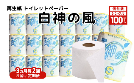 【3ヵ月毎 計2回お届け 定期便】再生紙トイレットペーパー 白神の風 65m 100個 × 2回 ソフトタイプ シングル トイレットペーパー ソフト 個包装 芯あり 再生紙 トイレ ペーパー トイレペーパー 秋田 秋田県 能代市