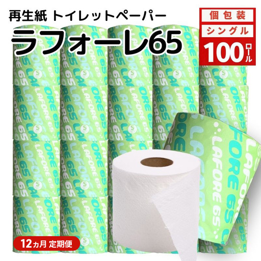 【12ヵ月 連続 定期便】再生紙トイレットペーパー ラフォーレ65 65m 100個 ×12回 ソフトタイプ シングル トイレットペーパー ソフト 個包装 芯あり 再生紙 トイレ ペーパー トイレペーパー 秋田 秋田県 能代市