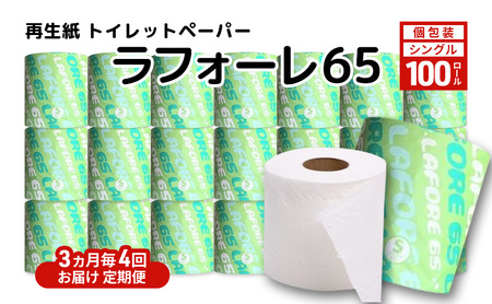 【3ヵ月毎 計4回お届け 定期便】再生紙トイレットペーパー ラフォーレ65 65m 100個 ×4回 ソフトタイプ シングル トイレットペーパー ソフト 個包装 芯あり 再生紙 トイレ ペーパー トイレペーパー 秋田 秋田県 能代市