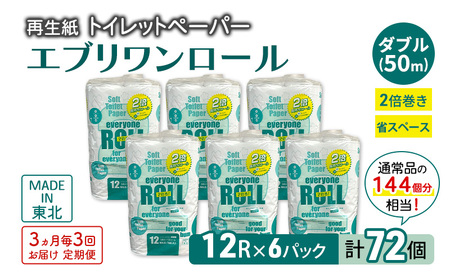 【3ヵ月毎 計3回お届け 定期便】トイレットペーパー エブリワン2倍巻ロール 12ロール×6パック 計72個 ×3回 ダブル 50m 倍巻 省スペース 日用品 消耗品 防災 備蓄 無香料 香料不使用 たっぷり使える リサイクル
