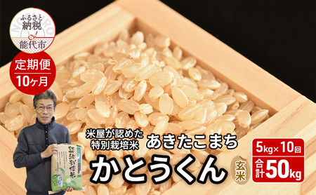 《定期便10ヶ月》【令和7年産】【玄米】特別栽培米 秋田県産 あきたこまち 米屋が認めたお米 「かとうくん」5kg×10回 合計50kg