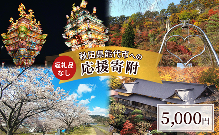 【返礼品なし】秋田県能代市への寄付 応援 支援 寄附のみ 5,000円【能代市ふるさと納税】