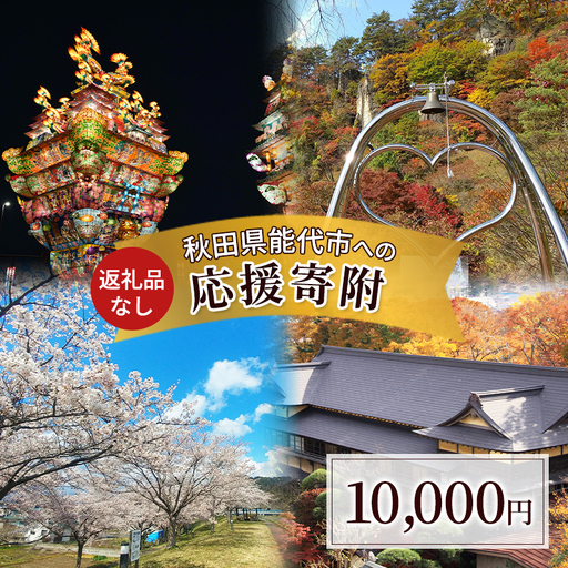 【返礼品なし】秋田県能代市への寄付 応援 支援 寄附のみ 10,000円【能代市ふるさと納税】