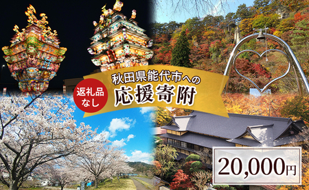 【返礼品なし】秋田県能代市への寄付 応援 支援 寄附のみ 20,000円【能代市ふるさと納税】 7,500円