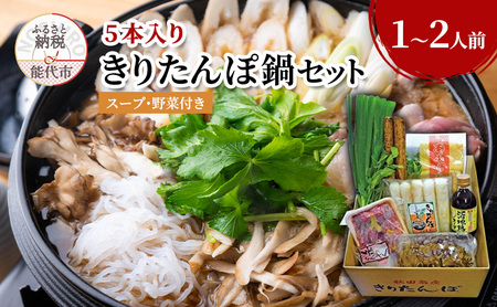 福岡商店のこだわり手づくりきりたんぽ鍋セット 1～2人前 きりたんぽ 5本入り きりたんぽ鍋 スープ 具材 野菜付き 秋田県 能代市