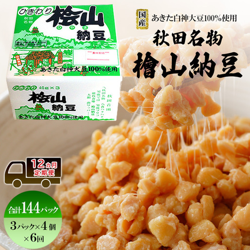 《定期便12ヶ月》秋田名物 檜山納豆パック ひきわり 40g×3パック ×4個×12回 計144パック  国産大豆 納豆 大粒 なっとう ナットウ 大豆 個包装 老舗 発酵 冷蔵 冷蔵配送 朝食