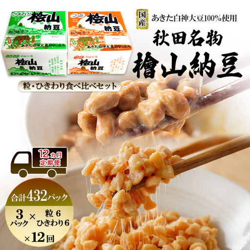 《定期便12ヶ月》秋田名物 檜山納豆パック つぶ・ひきわり セット 計432パック 国産大豆 納豆 大粒 なっとう ナットウ 大豆 個包装 老舗 発酵 冷蔵 冷蔵配送 朝食 ファミリー