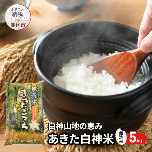 【無洗米】秋田県産 あきたこまち あきた白神米 5kg  令和7年産 精米 白米 お米 ご飯 ブランド米 銘柄米 おにぎり お弁当 産地直送