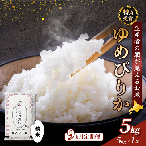 【令和7年度産】◆9ヵ月定期便◆ 富良野 山部米研究会【 ゆめぴりか 】精米 (5kg) 定期便 令和7年 お米 米 ご飯 ごはん 白米 定期 送料無料 北海道 富良野市 道産 直送 ふらの