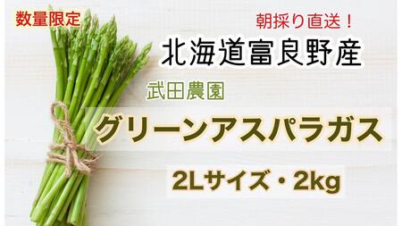 ［武田農園とれたて直送］グリーンアスパラ 2L 2kg やわらかくて抜群にあまい！北海道 富良野産 (アスパラガス アスパラ 野菜 新鮮 産地直送 先行予約 限定)