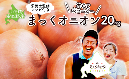 2026年秋発送 梨同等の甘さ！ジューシーで甘い玉ねぎ Lサイズ  約20kg まっくオニオン 玉ねぎ 北海道 富良野 野菜 玉葱 タマネギ