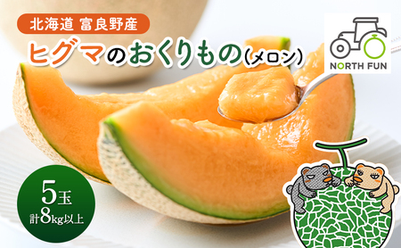 【2026年夏発送】富良野産 ヒグマのおくりもの(メロン)[5玉 計8kg以上] フルーツ 果物\r\n