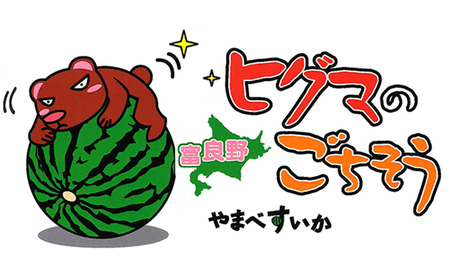 2026年夏発送】富良野産 ヒグマのごちそう(すいか)[1玉 5L以上 9kg以上
