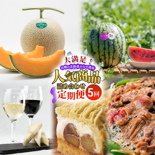 【定期便5回】大満足！自慢の北海道ふらの逸品 人気商品 詰め合わせ ご馳走 定期便 スイーツ チーズ ワイン ジンギスカン メロン スイカ 野菜 果物 加工品 保存食 酒 6,480円