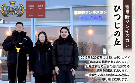 【2025年10月より出荷】富良野 ジンギスカン ひつじの丘 ミルクラム ジンギスカン 300g じんぎすかん ふらの 焼肉 ラム らむ 肉 大人気 おすすめ BBQ 北海道