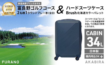 【富良野市×赤平市共通返礼品】富良野ゴルフコース 2名様1ラウンドプレー券(全日) × Brush 北海道カラーパレットハードスーツケース 現地引換券　北海道 富良野市 赤平市 コラボ 共通返礼品
