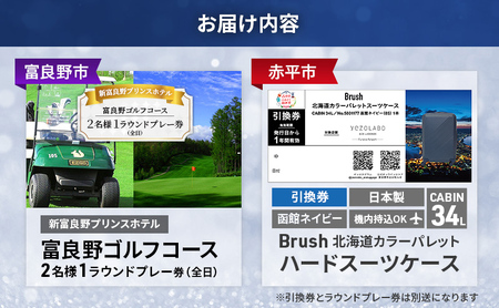 【富良野市×赤平市共通返礼品】富良野ゴルフコース 2名様1ラウンドプレー券(全日) × Brush 北海道カラーパレットハードスーツケース 現地引換券　北海道 富良野市 赤平市 コラボ 共通返礼品