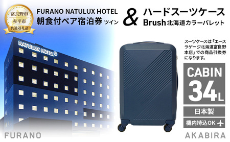 【富良野市×赤平市共通返礼品】FURANO NATULUX HOTEL 朝食付ペア宿泊券 ツイン [ONシーズン] × Brush 北海道カラーパレットハードスーツケース 現地引換券　北海道 富良野市 赤平市 コラボ 共通返礼品