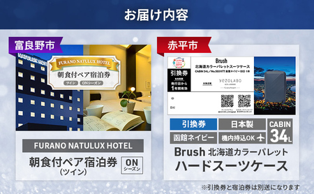 【富良野市×赤平市共通返礼品】FURANO NATULUX HOTEL 朝食付ペア宿泊券 ツイン [ONシーズン] × Brush 北海道カラーパレットハードスーツケース 現地引換券　北海道 富良野市 赤平市 コラボ 共通返礼品